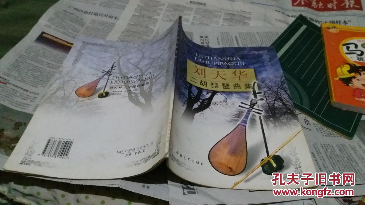 《刘天华二胡琵琶曲集》刘天华/著