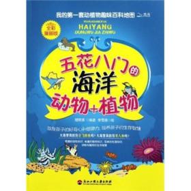 我的第一套动植物趣味百科地图：五花八门的海洋动物+植物（全彩漫画版）