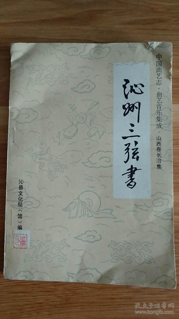 山西卷长治集  沁 州 三弦 书--------(1987年10月印 1000册)