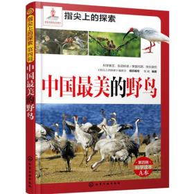 指尖上的探索--中国最美的野鸟