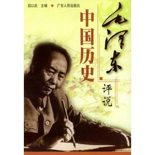 毛泽东评说中国历史（一版一印）
