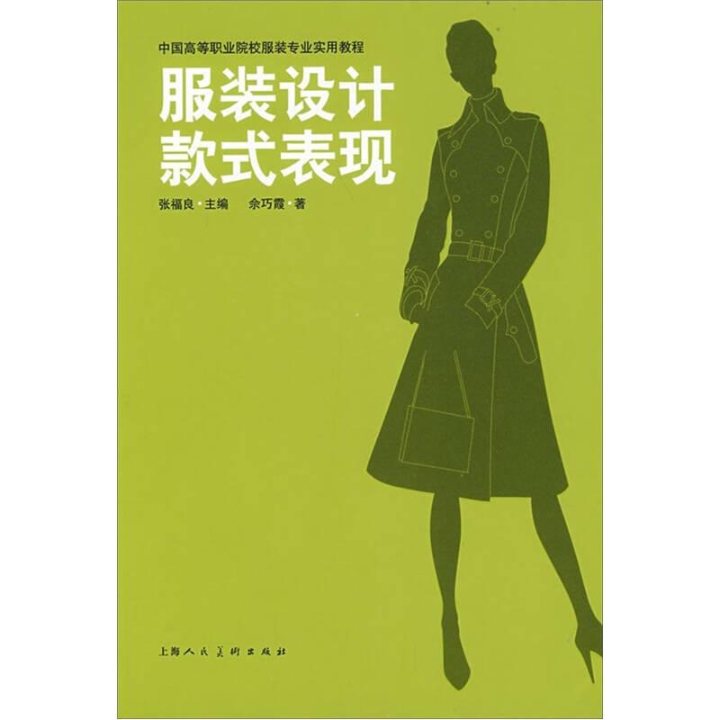中国高等职业院校服装专业实用教程：服装设计款式表现