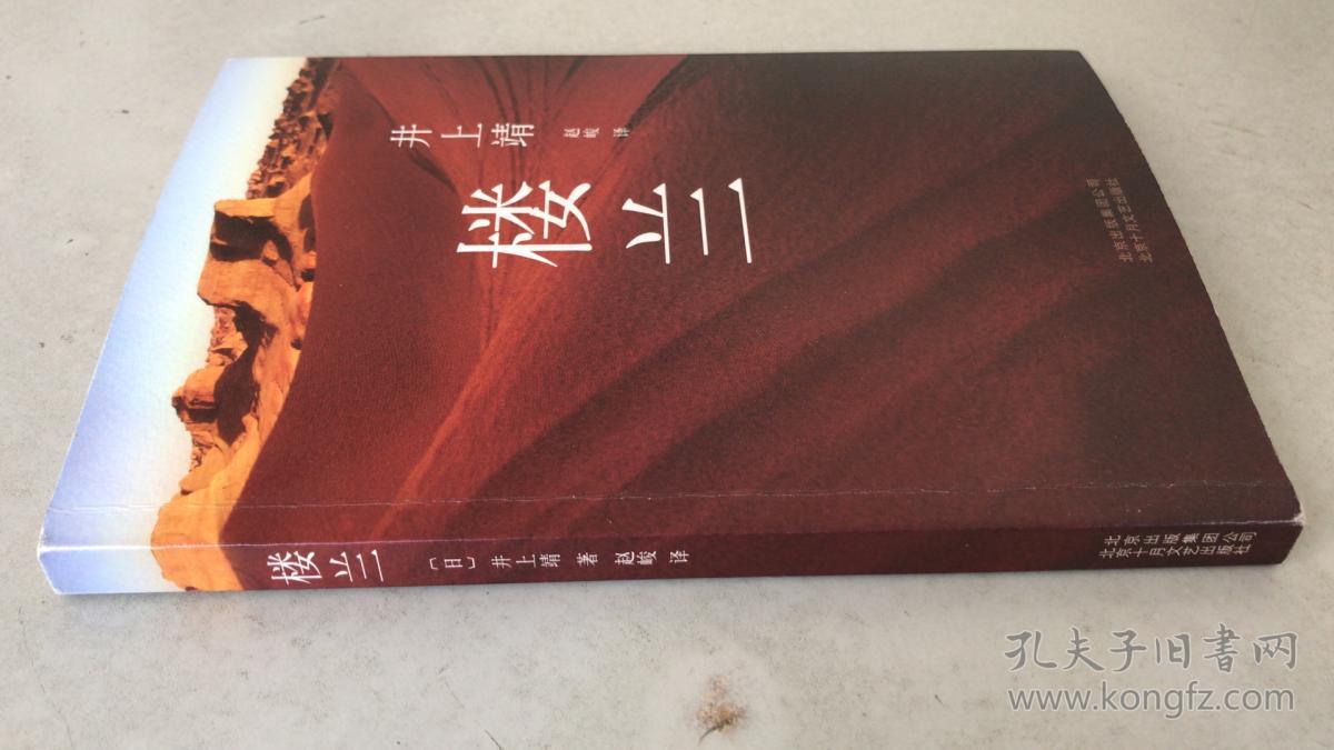 楼兰:新经典文库·井上靖作品04