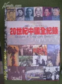 二十世纪中国全记录