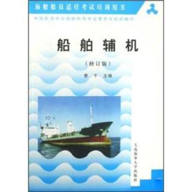 海船船员适任考试培训用书：船舶辅机（修订版）