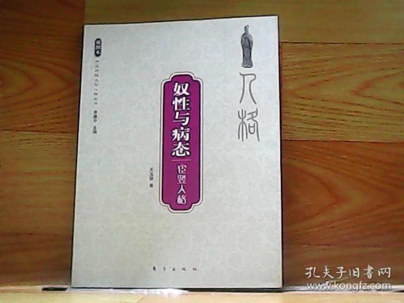 奴性与病态:宦竖人格