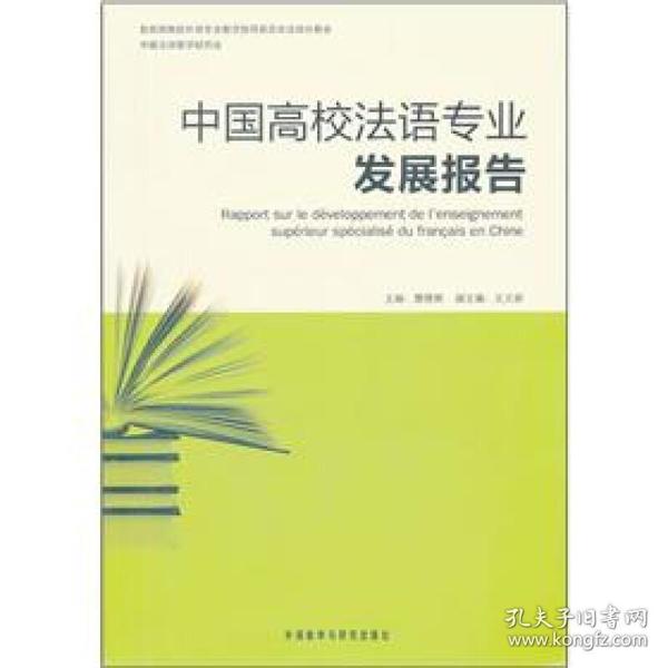 中国高校法语专业发展报告