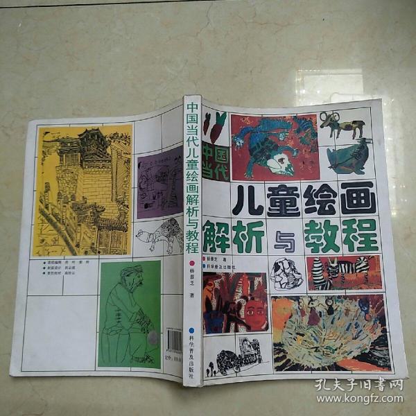 [中国当代儿童绘画解析与教程] 图书价格_书籍图片_网购评论_孔夫子