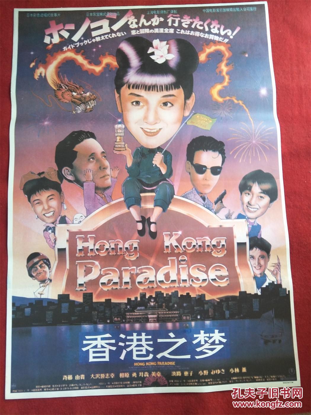 怀旧收藏90年代电影海报1开香港之梦日本彩色遮幅式故事片