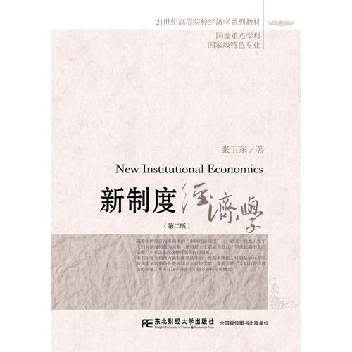 新制度经济学（第二版）