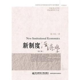 新制度经济学(第2版)