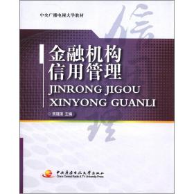 中央广播电视大学教材：金融机构信用管理