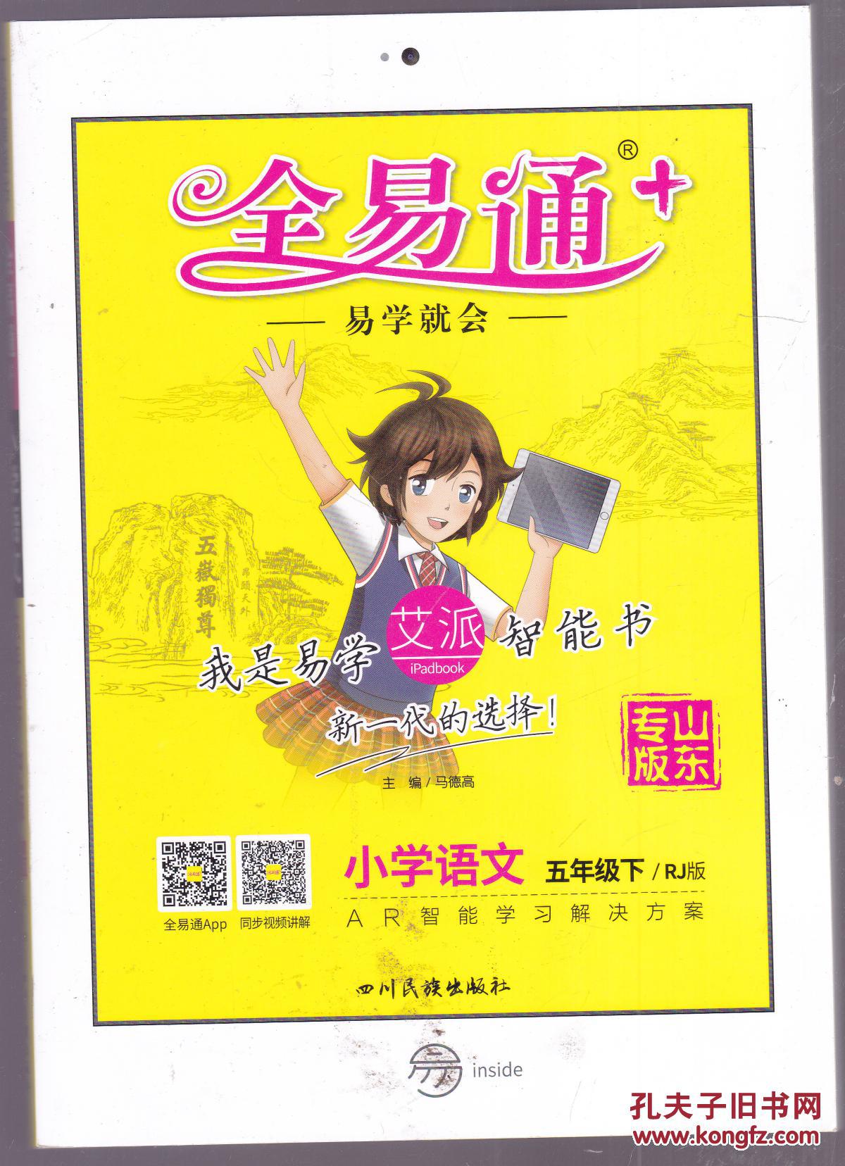 全易通 小学语文5年级下