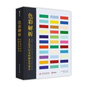 色彩解析：文艺复兴以来的颜色发展史