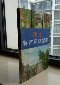 中国特产风味指南系列丛书------湖北省----《湖北特产风味指南》-----虒人荣誉珍藏