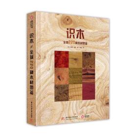 【正版】识木：全球220种木材图鉴