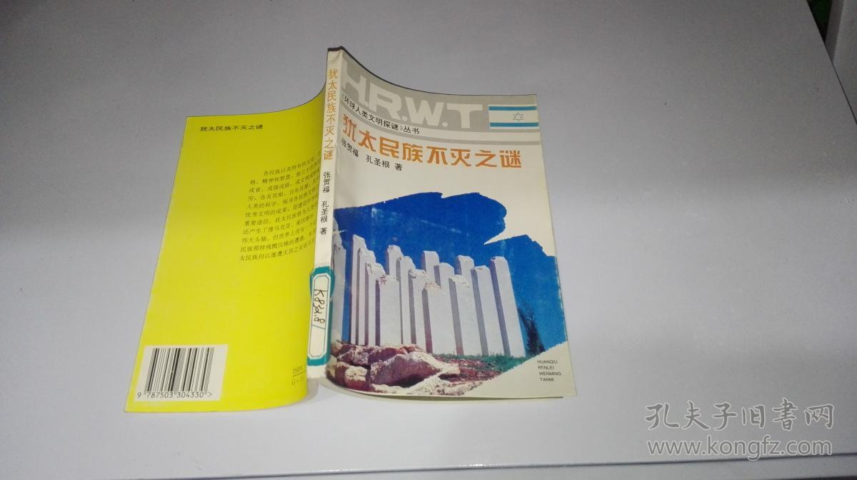 犹太民族不灭之谜_张贺福 孔圣根_孔夫子旧书网