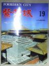 紫禁城（1983.3总第19期）