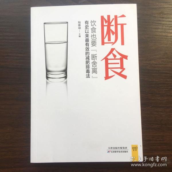断食排毒