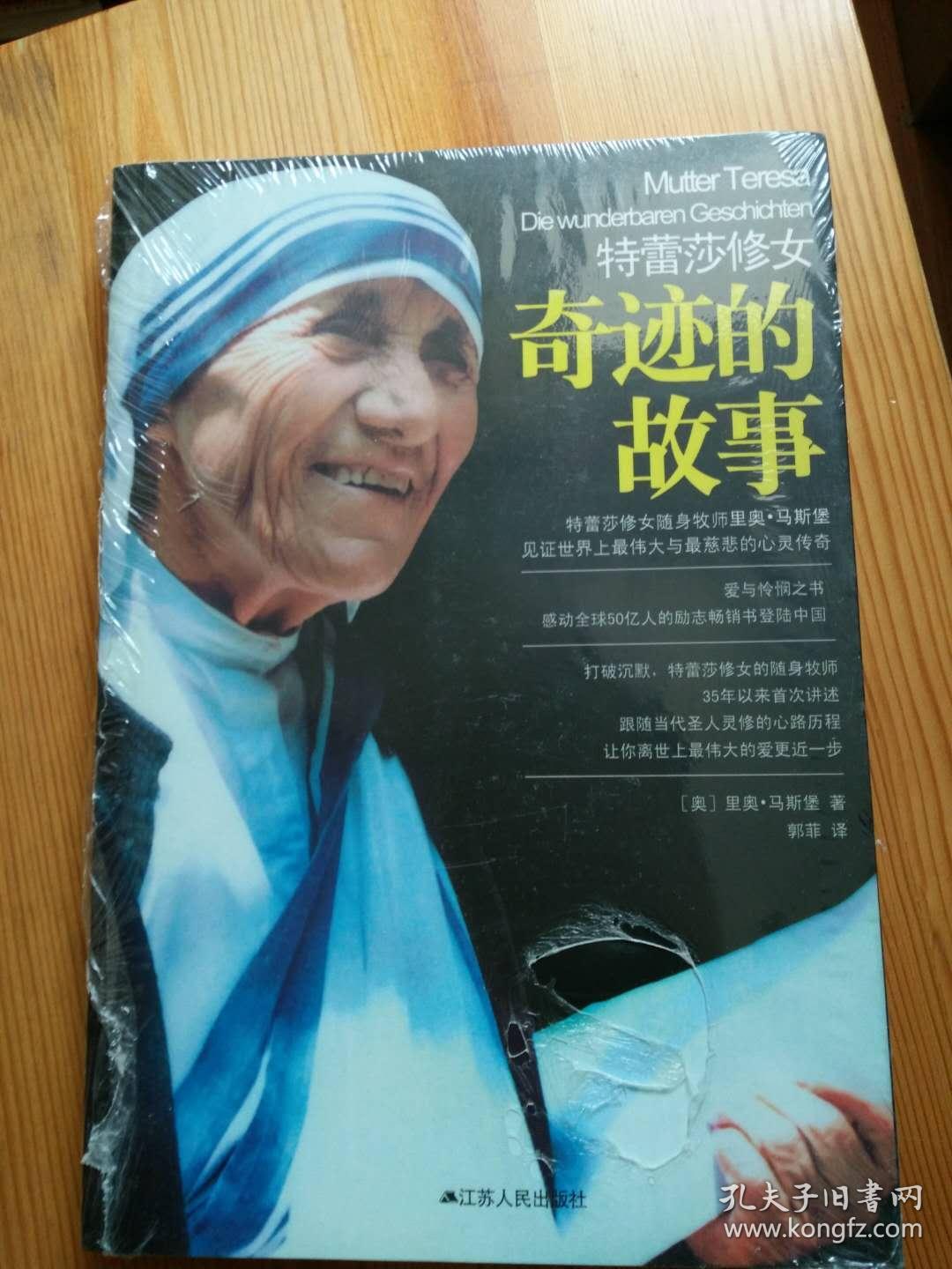 特蕾莎修女:奇迹的故事