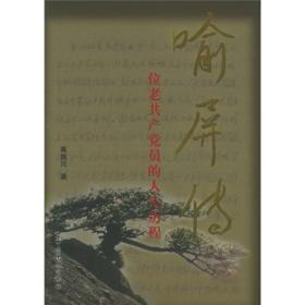 喻屏传