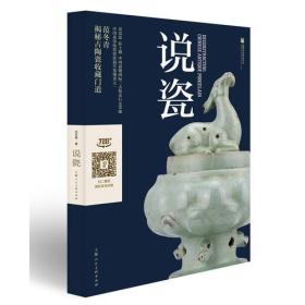 【正版】说瓷：汝窑发现者范冬青著 揭秘古陶瓷收藏“门道”