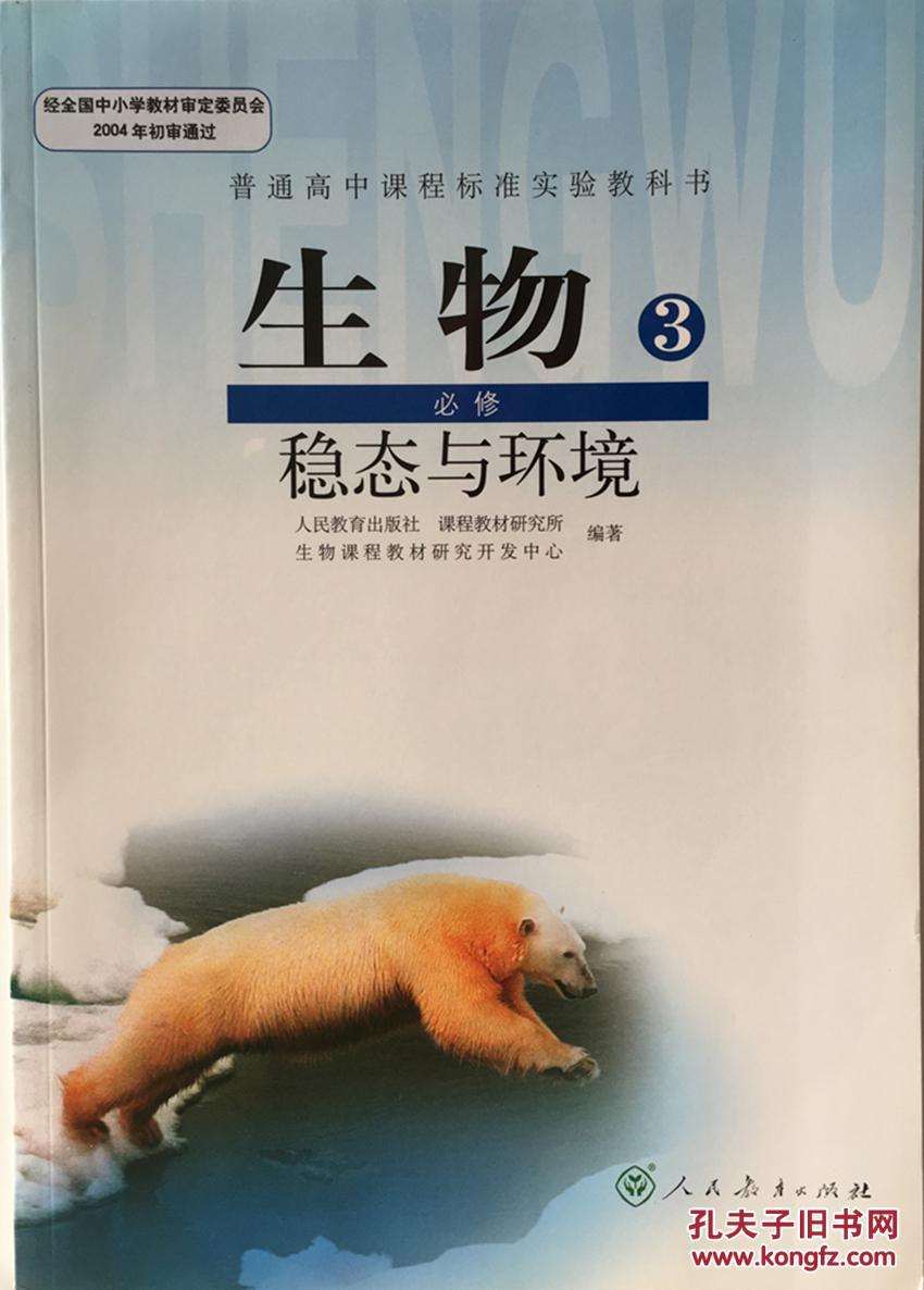 人教版 高中生物课本生物必修3必修三必修3稳态与环境教材人教版正版
