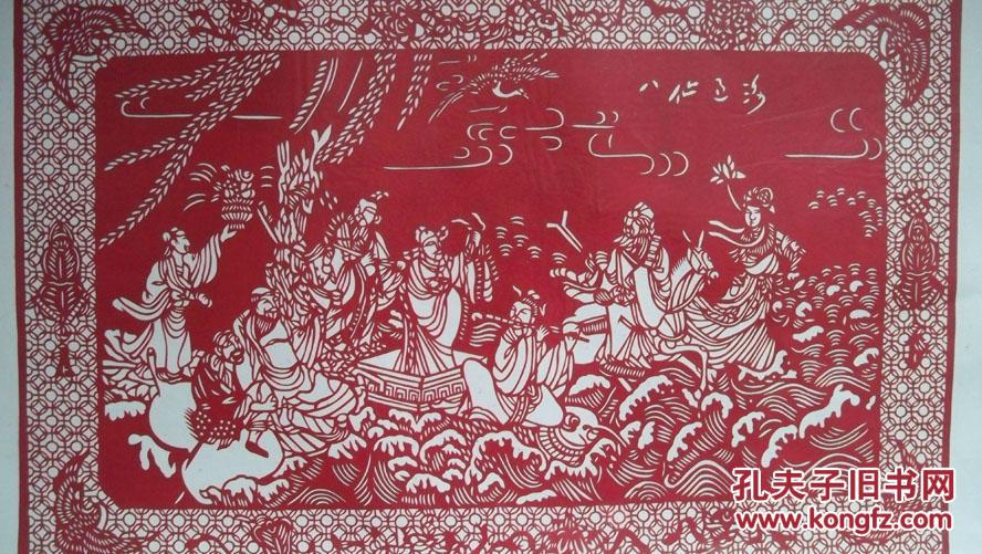 年代不详"神话传说-八仙过海图图案"窗花剪纸