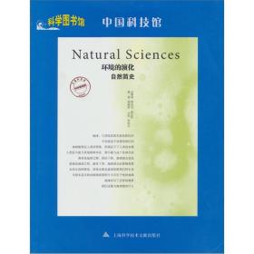 中国科技馆-环境的演化·自然简史