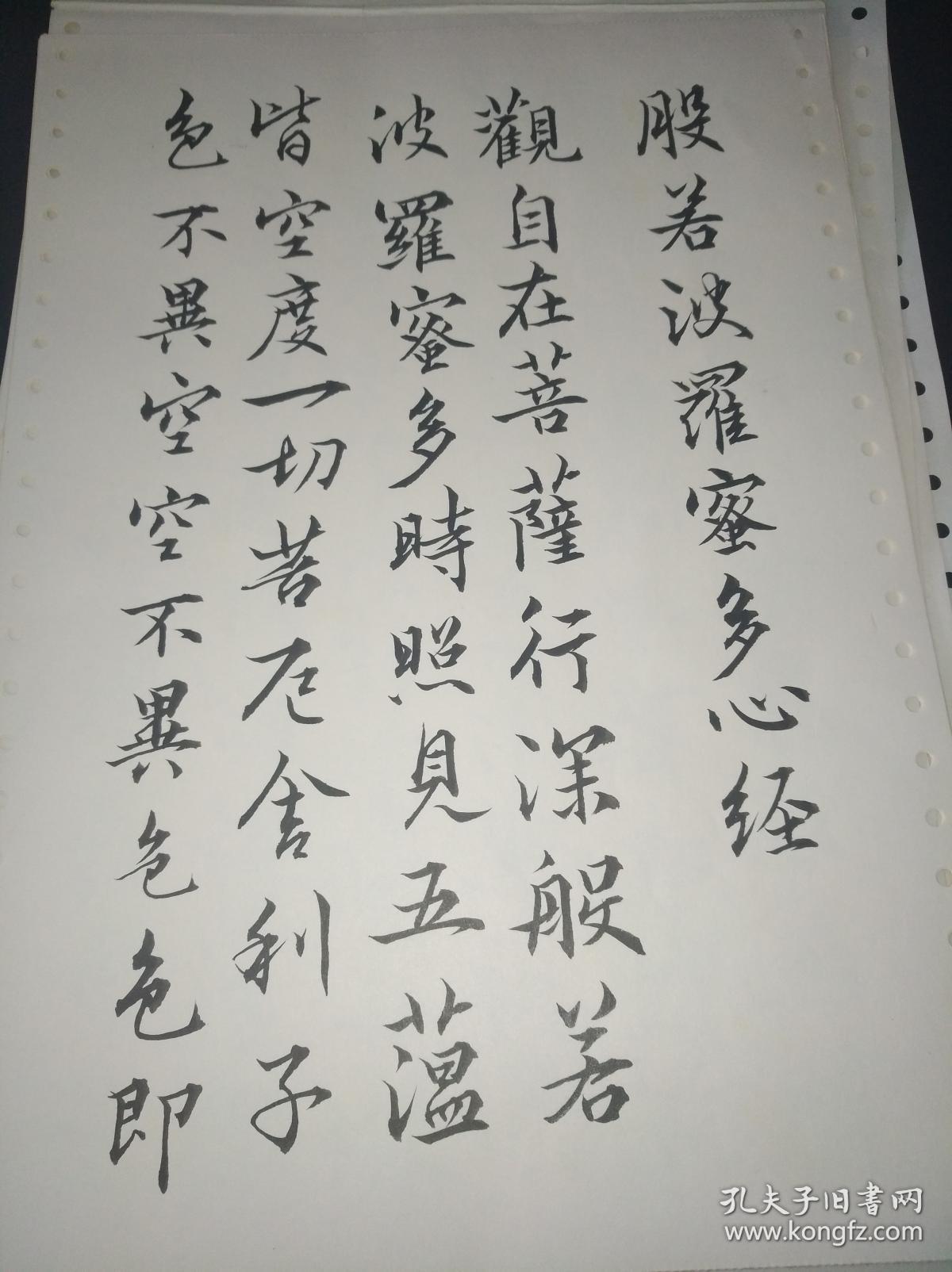 生导师徐广善教授签名盖章毛笔书写【般若波罗蜜多心经】大16开5页