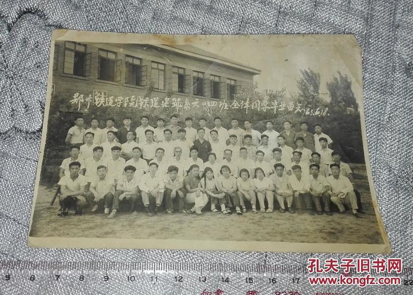 郑州铁道学院铁道建筑系六〇四班全体同学毕业留念 (1963.6.18)