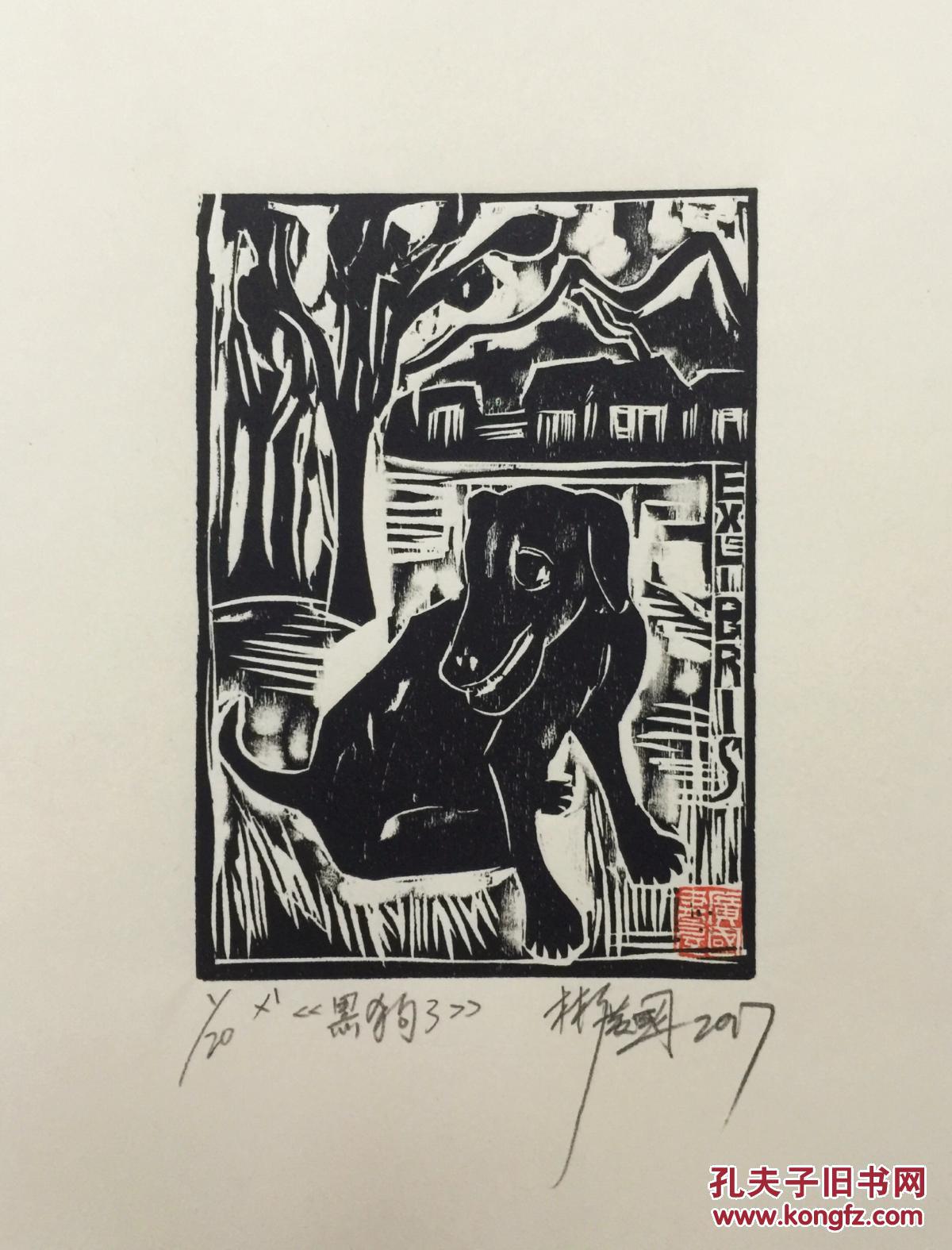 木刻藏书票黑狗3_林广国_孔夫子旧书网