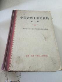 中国近代工业史资料（第二辑）