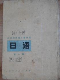 北京市外语广播讲座《日语》1--5册合售