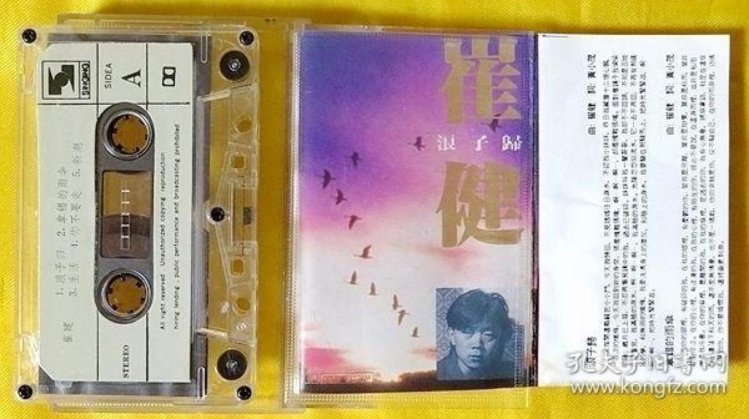 磁带 崔健《浪子归》1992