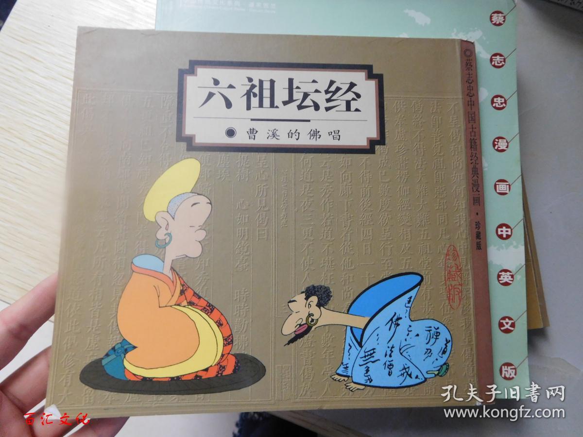 六祖坛经 ——曹溪的佛唱(蔡志忠中国古籍经典漫画·珍藏版)