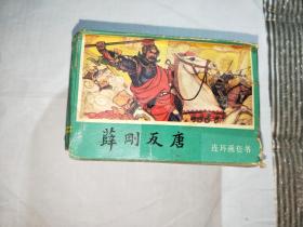 连环画 薛刚反唐（1-16册全一套）84年一版一印