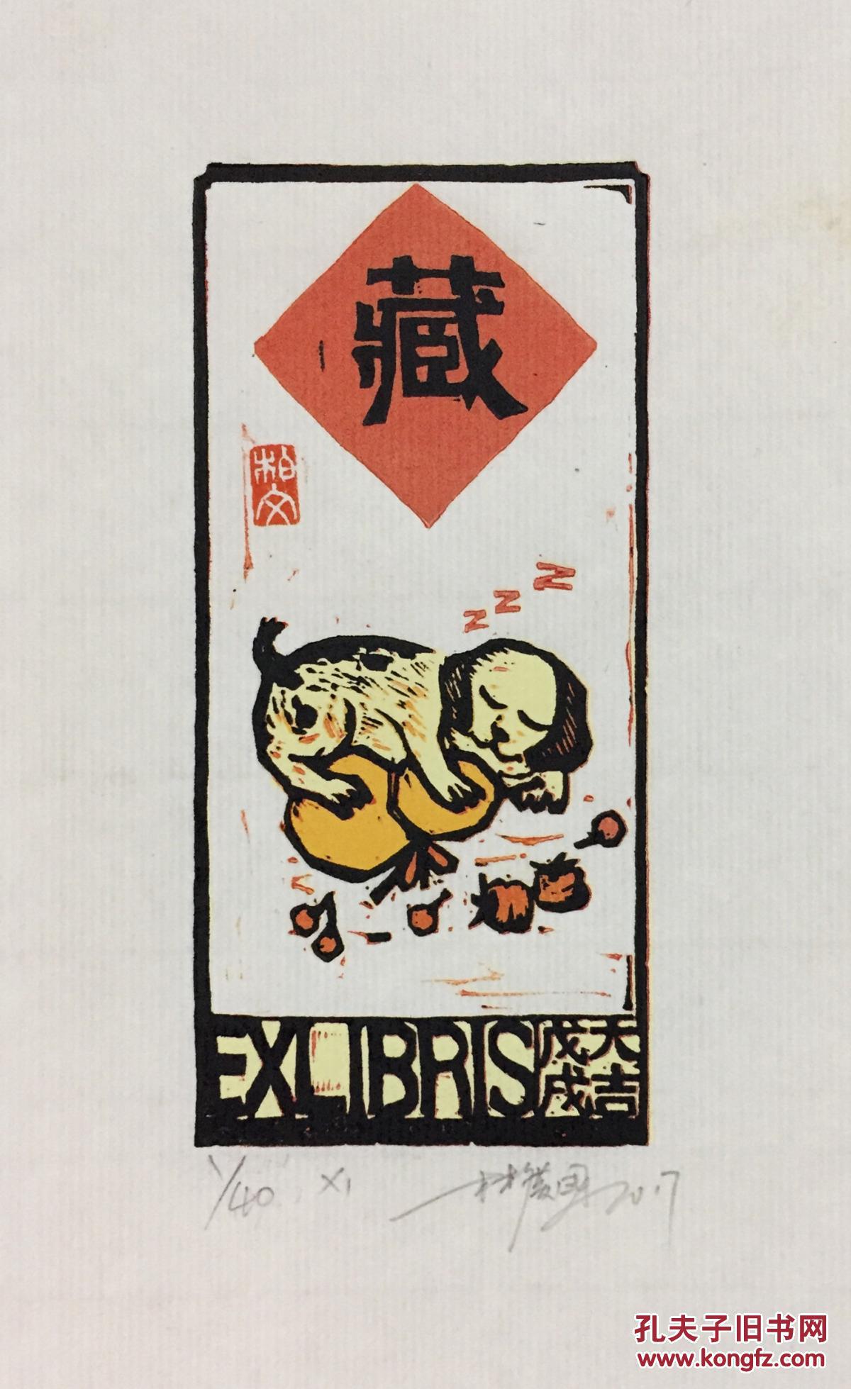 林广国木刻套色藏书票醉酒的小狗