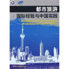 都市旅游国际经验与中国实践（正版大厚本）