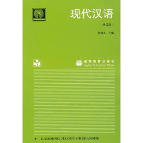 现代汉语(修订版)
