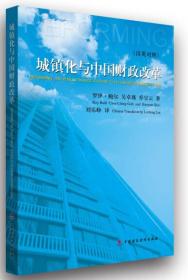 城镇化与中国财政改革   （汉英）