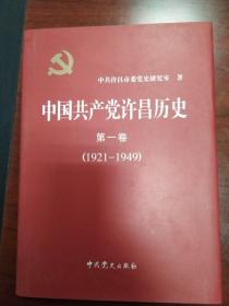 中国共产党许昌历史 第一卷