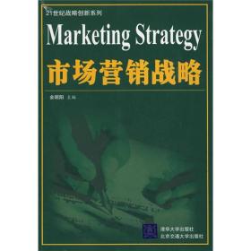 市场营销战略