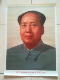 伟大的领袖和导师毛泽东主席，标准像