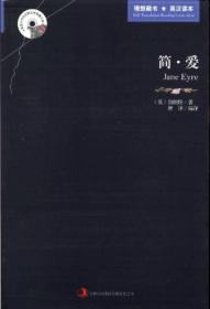 正版 英语大书虫世界文学名著文库：简爱（英汉对照） 吉林出版集团有限责任公司 9787546358383