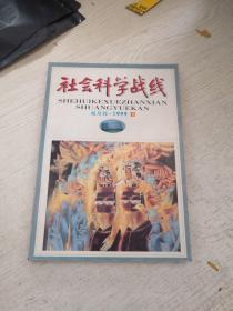 社会科学战线  双月刊  1999 6