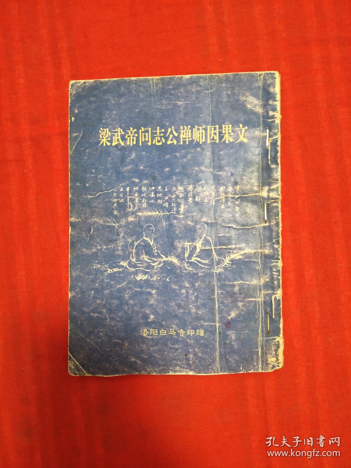 梁武帝问志公禅师因果文