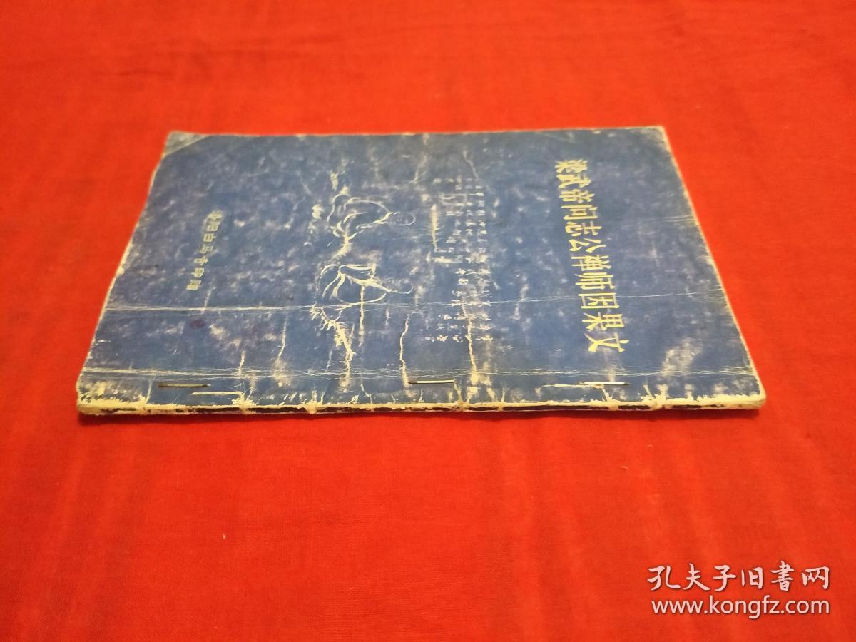 梁武帝问志公禅师因果文