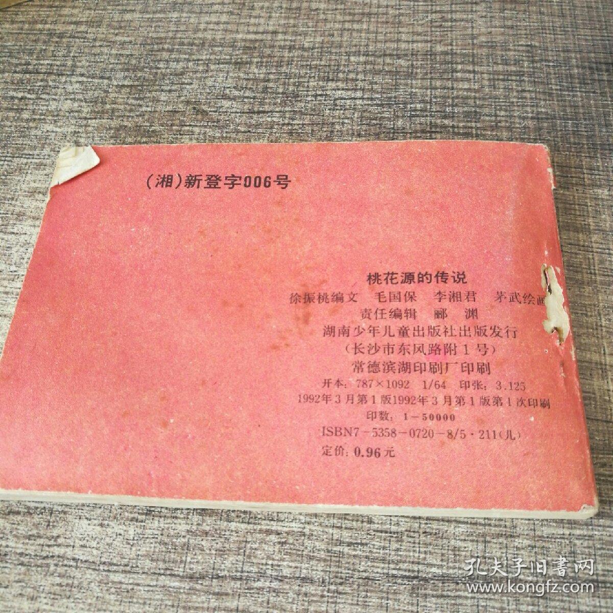 桃花源的传说_毛国保,李湘君,茅武_孔夫子旧书网