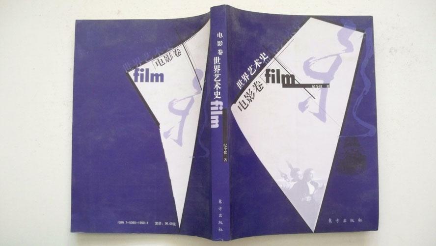 2003年东方出版社出版发行《世界艺术史-电影卷》一版一印精装、著者纪令仪签赠本、印6000册